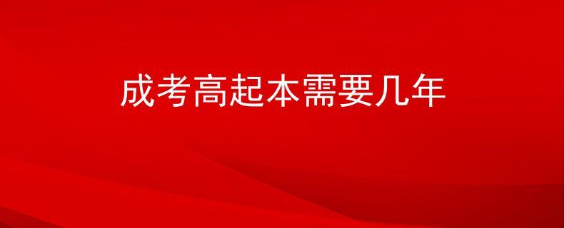 成考高起本需要幾年 好考嗎