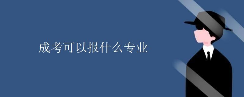 成考能報哪些專業(yè) 哪個專業(yè)好