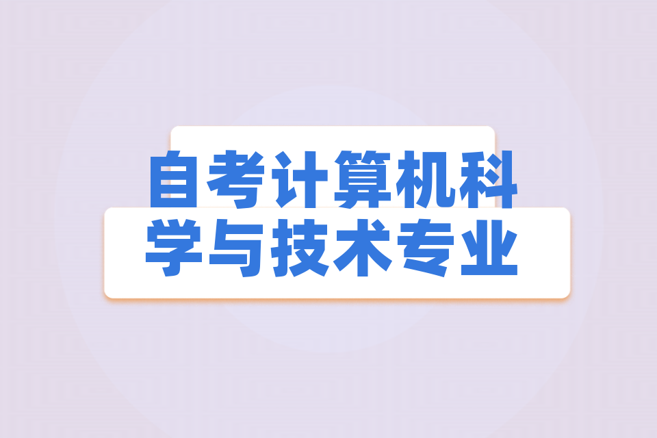 自學(xué)考試計算機科學(xué)與技術(shù)專業(yè)本科科目一覽表