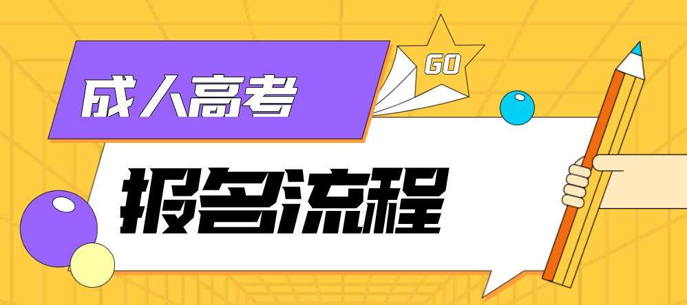 2022重慶成考報名流程 考生怎么報名