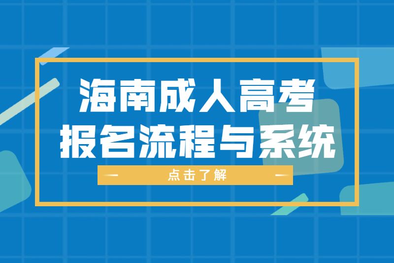 2022海南成人高考報(bào)名流程及網(wǎng)址