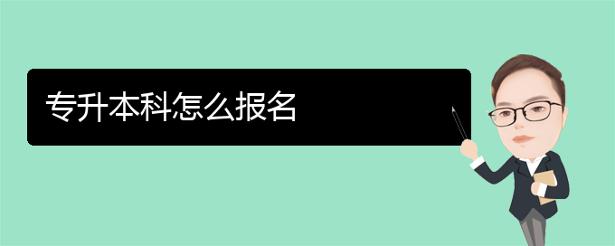 全國(guó)自考網(wǎng)上報(bào)名系統(tǒng)入口及網(wǎng)址