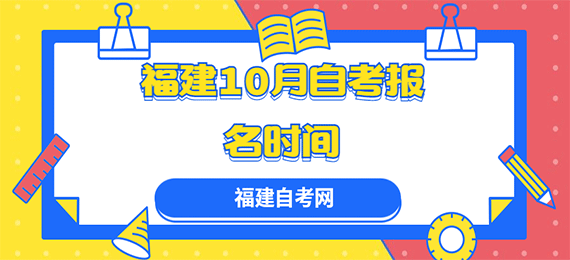 2022年10月福建自考怎么報名 具體報考流程