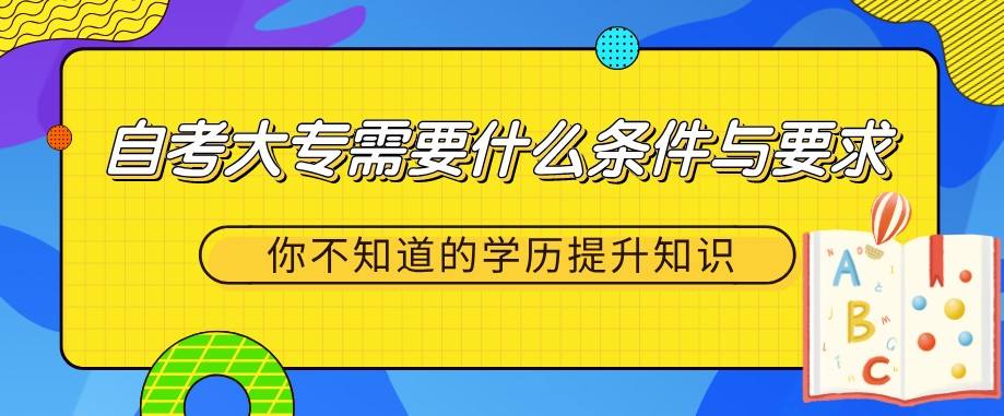 成人自考大專需要什么條件與要求 大概多少錢