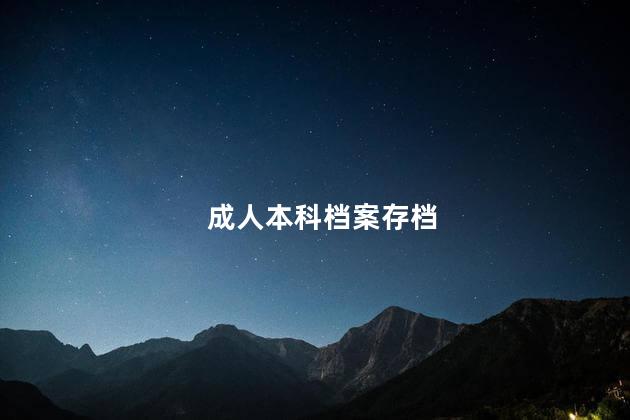 成人本科檔案存檔