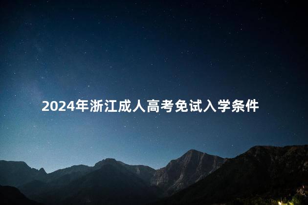 2024年浙江成人高考免試入學條件