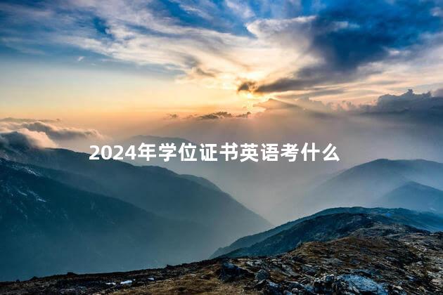 2024年學(xué)位證書英語考什么