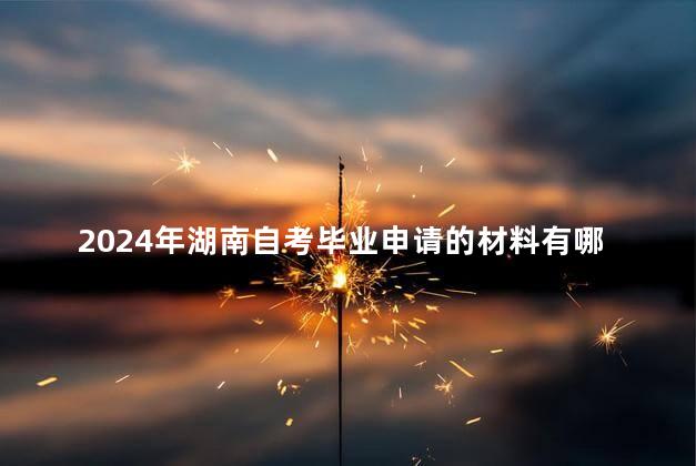 2024年湖南自考畢業(yè)申請(qǐng)的材料有哪些