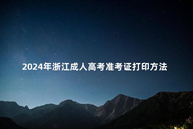 2024年浙江成人高考準考證打印方法流程與時間