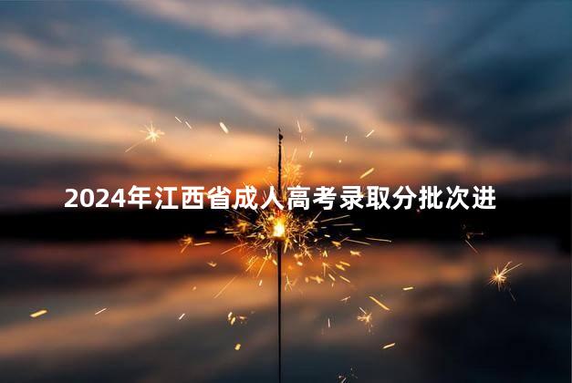 2024年江西省成人高考錄取分批次進(jìn)行